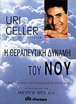 Η ΘΕΡΑΠΕΥΤΙΚΗ ΔΥΝΑΜΗ ΤΟΥ ΝΟΥ ΤΟ ΜΥΣΤΙΚΟ ΤΗΣ ΑΠΟΤΕΛΕΣΜΑΤΙΚΗΣ ΘΕΡΑΠΕΙΑΣ GELLER URI, APPLETON LULU