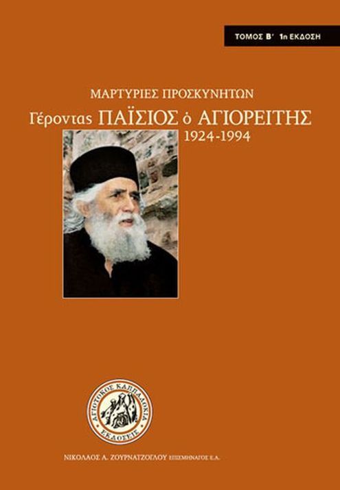 Μαρτυρίες Προσκυνητών: Γέροντας Παΐσιος ο Αγιορείτης 1924-1994 (Τόμος Β')