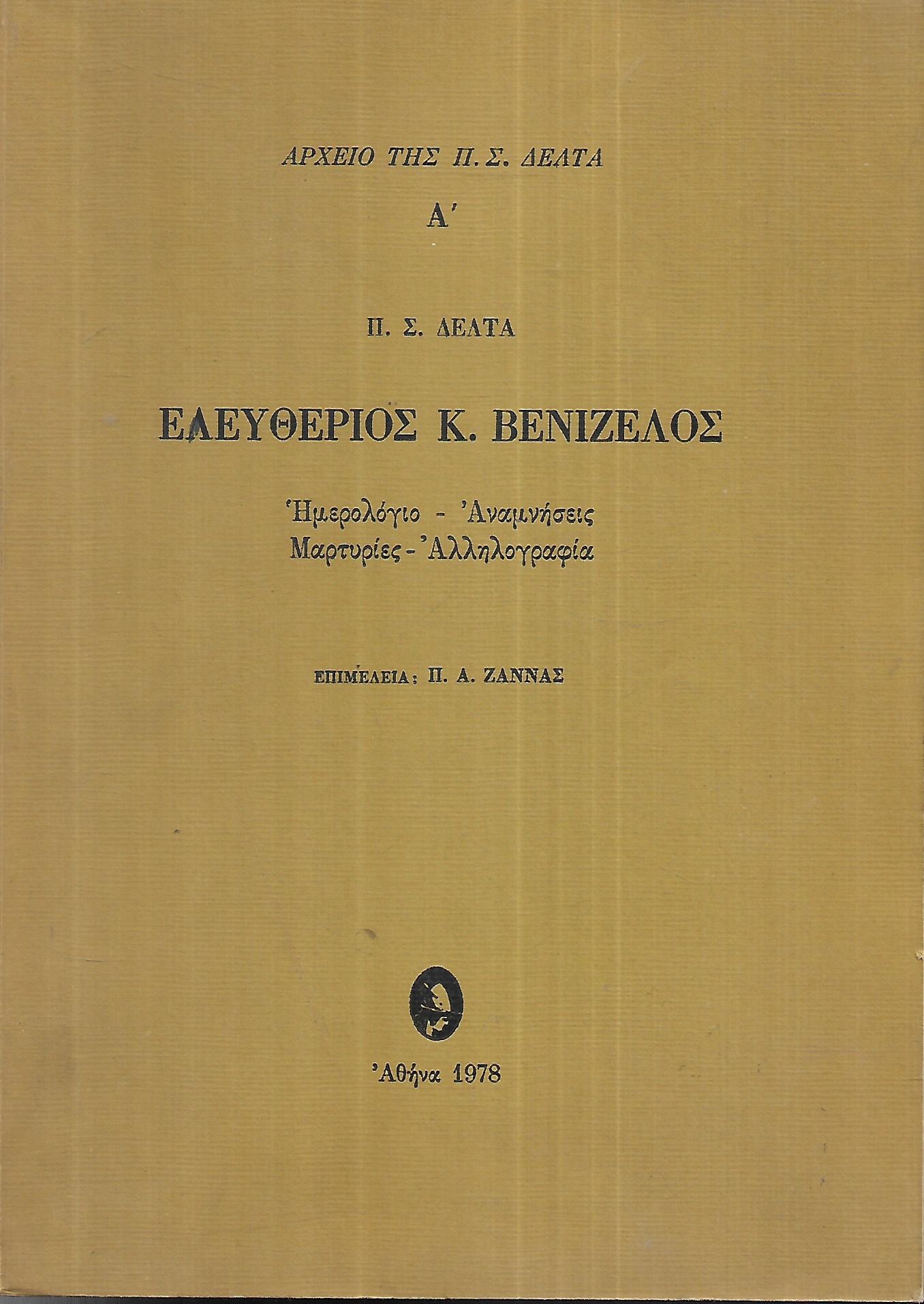 Ελευθέριος Κ. Βενιζέλος (Ερμής, 1978 - 1η έκδ.) ημερολόγιο - αναμνήσεις - μαρτυρίες - αλληλογραφία. Π. Σ. Δέλτα