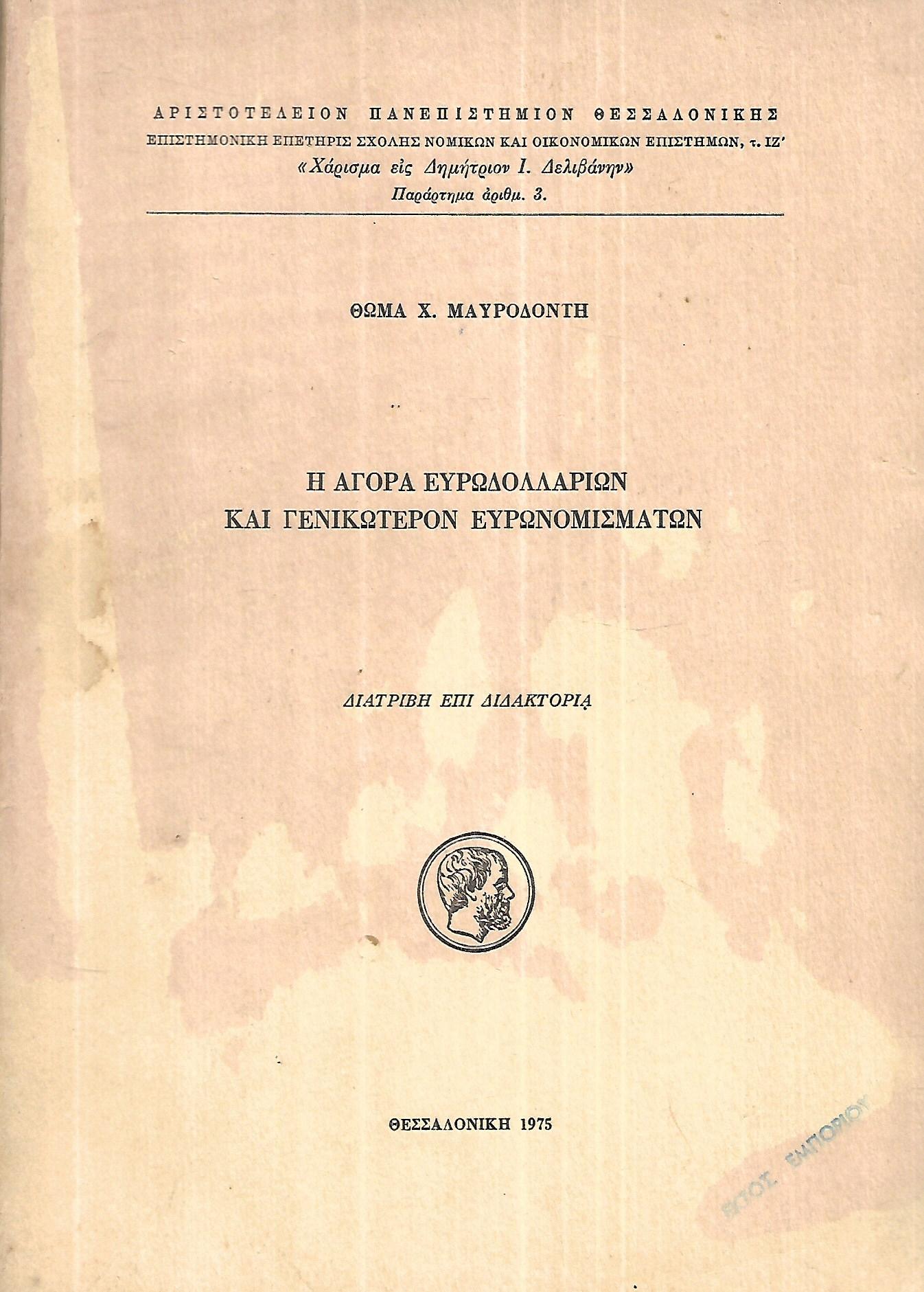 Η ΑΓΟΡΑ ΕΥΡΩ ΔΟΛΛΑΡΙΟΥ ΚΑΙ ΓΕΝΙΚΌΤΕΡΩΝ ΕΥΡΩΝΟΜΙΣΜΑΤΩΝ