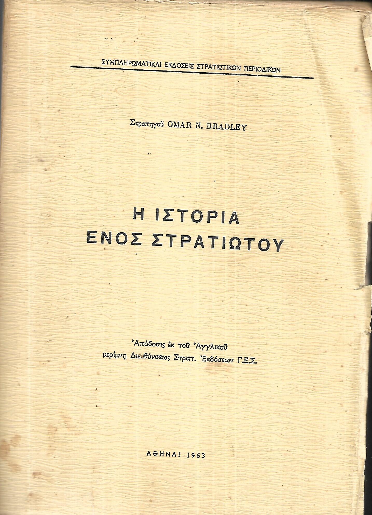 Η ΙΣΤΟΡΙΑ ΕΝΟΣ ΣΤΡΑΤΙΩΤΟΥ Omar N. Bradley
