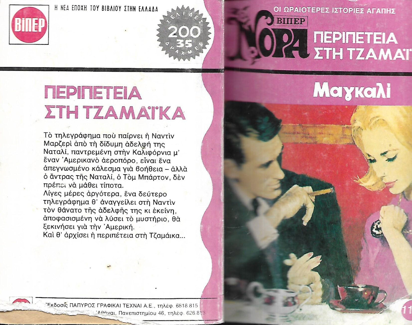 ΠΕΡΙΠΕΤΕΙΑ ΣΤΗ ΤΖΑΜΑΙΚΑ