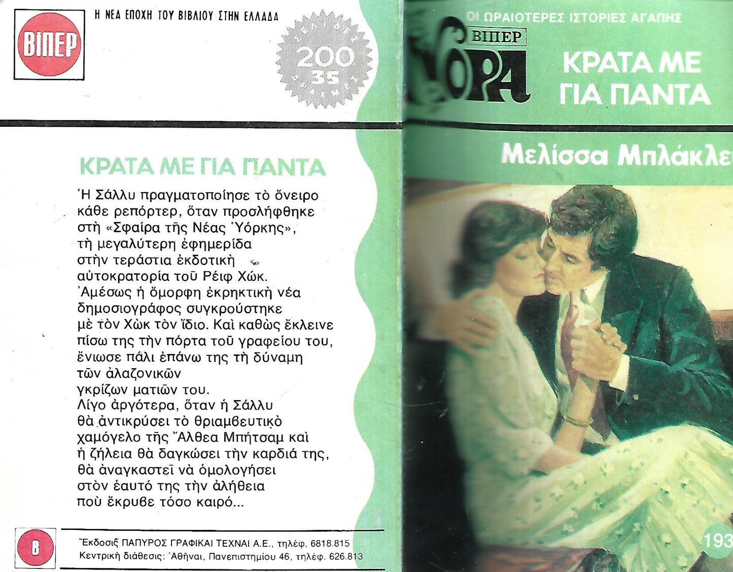 ΚΡΑΤΑ ΜΕ ΓΙΑ ΠΑΝΤΑ