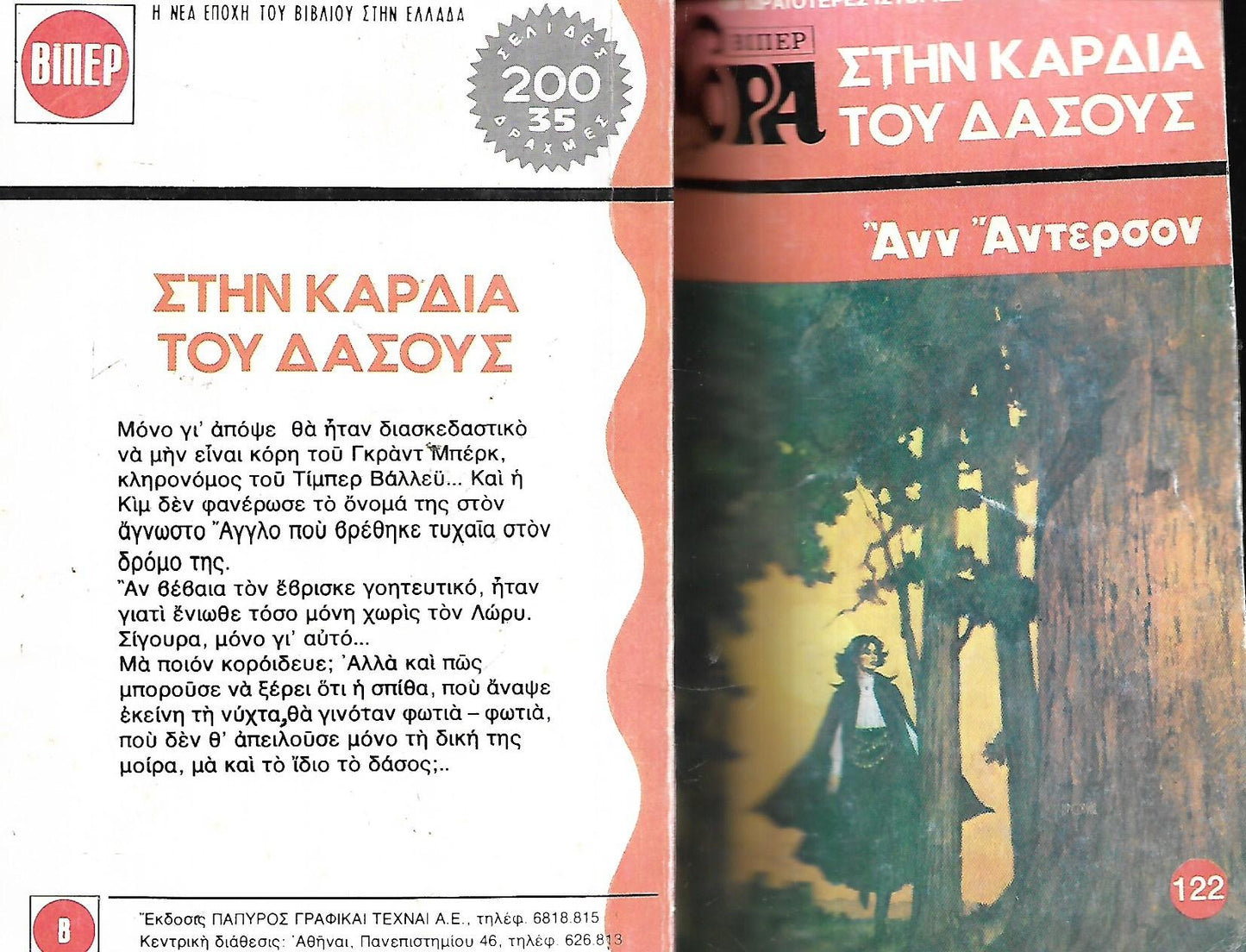 Στην καρδιά του δάσους