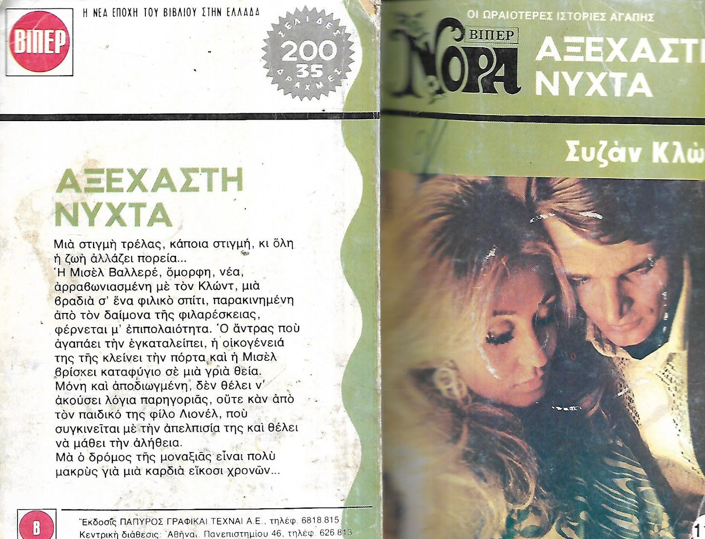 ΑΞΕΧΑΣΤΗ ΝΥΧΤΑ