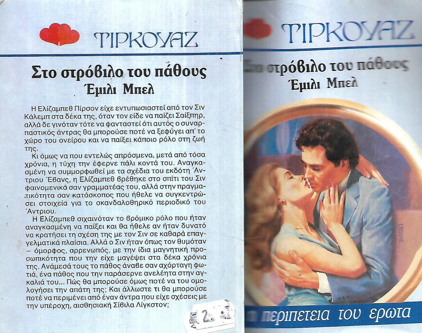 ΣΤΟ ΣΤΡΟΒΙΛΟ ΤΟΥ ΠΑΘΟΥΣ