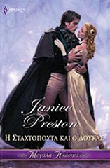 76 Η ΣΤΑΧΤΟΠΟΥΤΑ ΚΑΙ Ο ΔΟΥΚΑΣ