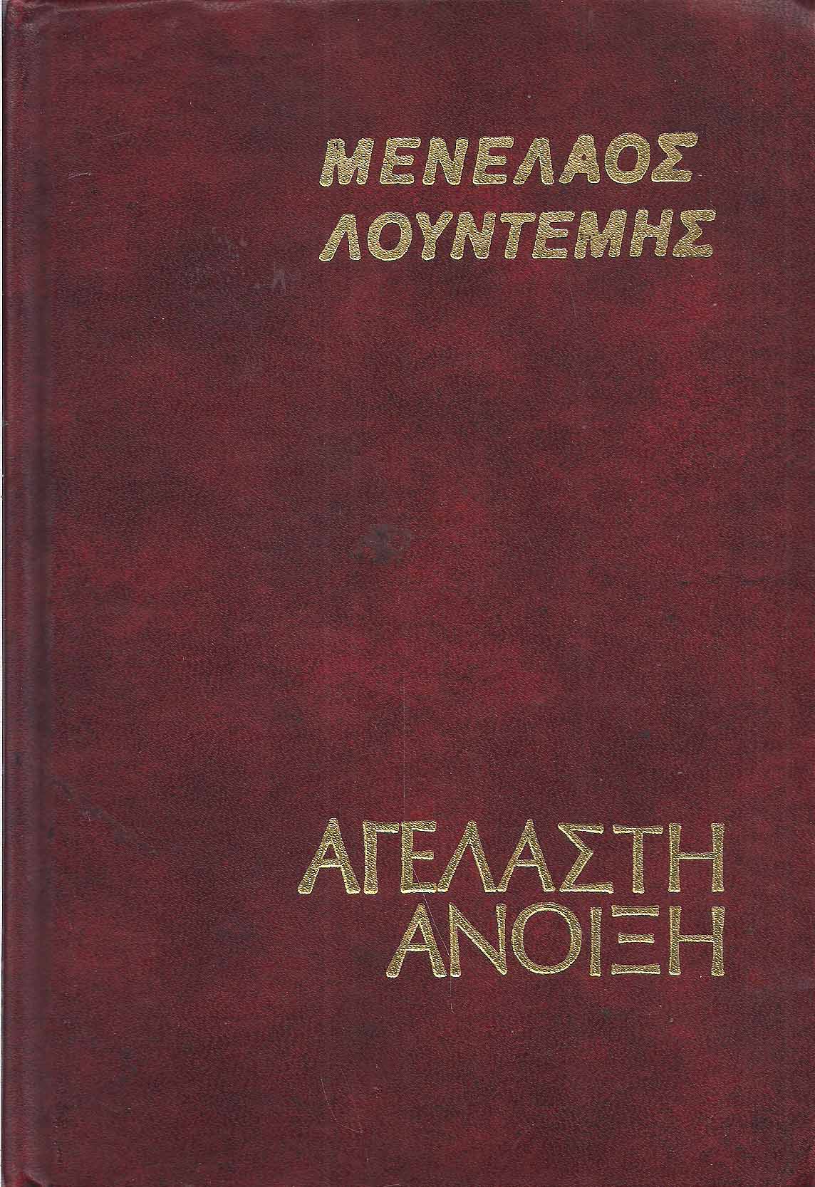 ΑΓΕΛΑΣΤΗ ΑΝΟΙΞΗ Συγγραφέας: ΛΟΥΝΤΕΜΗΣ ΜΕΝΕΛΑΟΣ