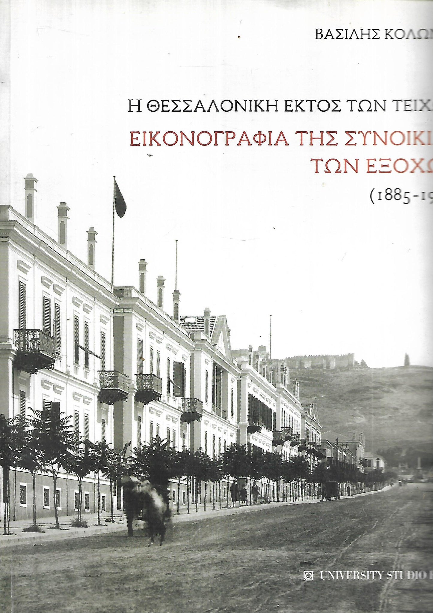 Η Θεσσαλονίκη εκτός των τειχών - Εικονογραφία της συνοικίας των εξοχών (1885-1912) Βασίλης Κολώνας