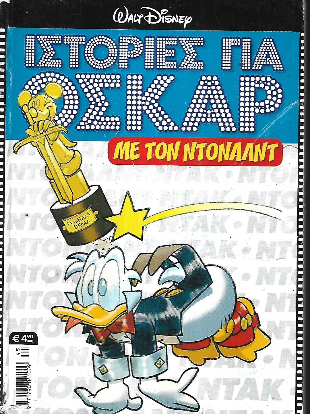 Ιστορίες για Όσκαρ με τον Ντόναλτ, 45