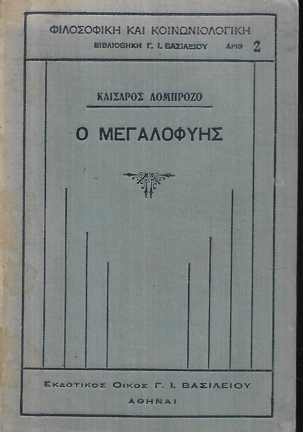Ο Μεγαλοφυής Τόμος Α