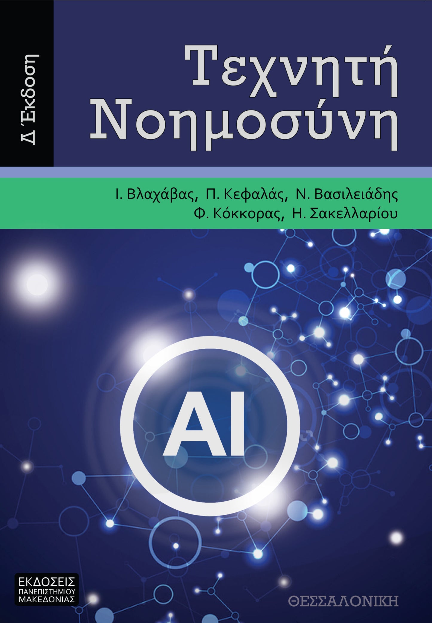 Τεχνητή νοημοσύνη