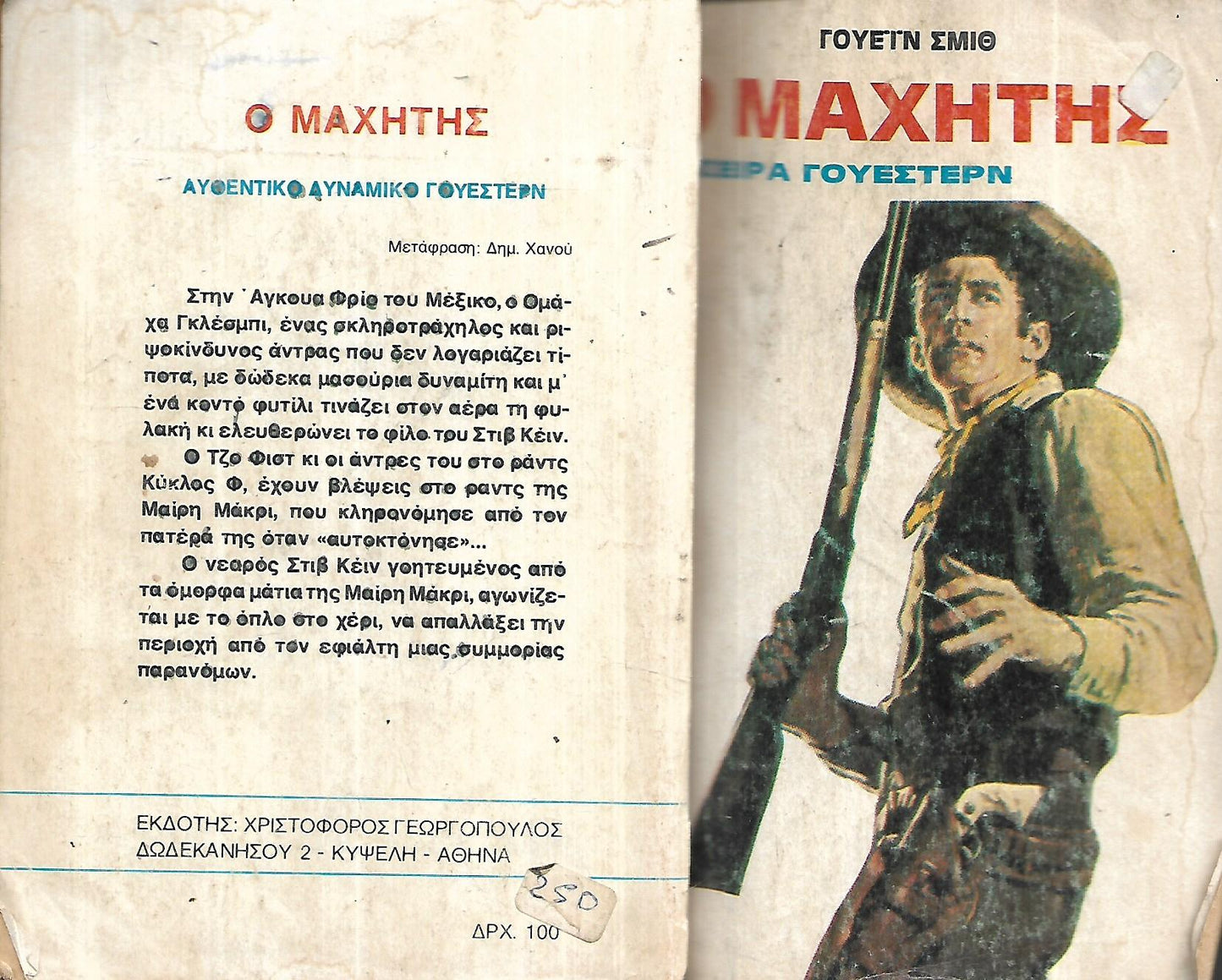 Ο ΜΑΧΗΤΗΣ