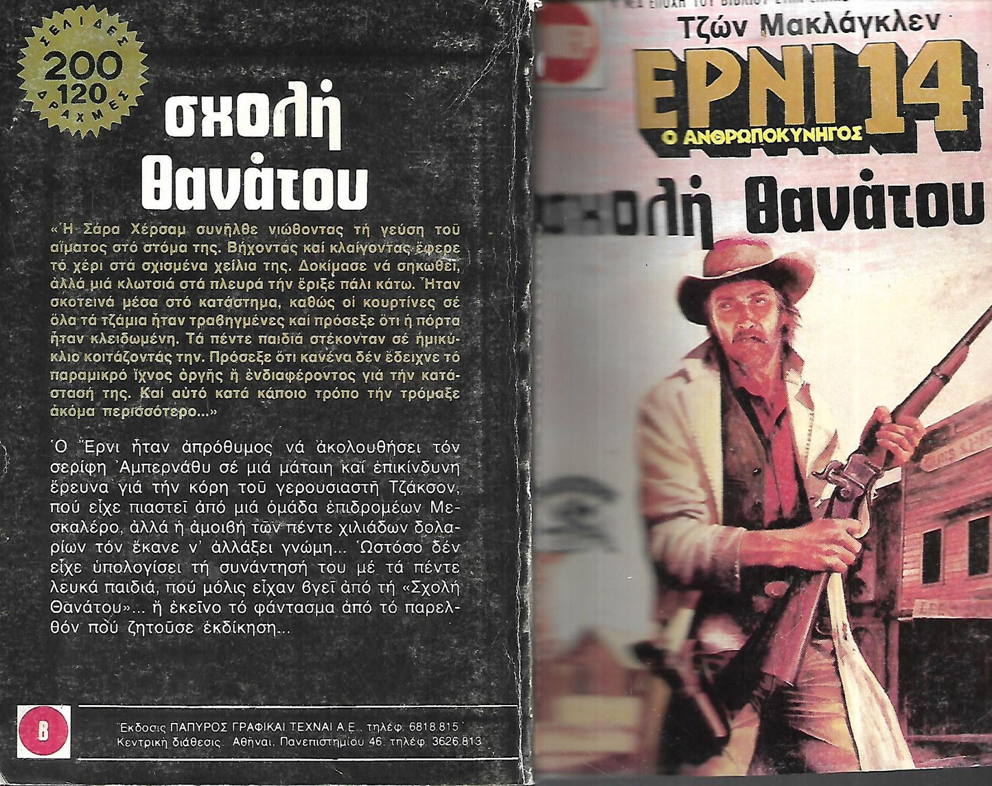 ΣΧΟΛΗ ΘΑΝΑΤΟΥ
