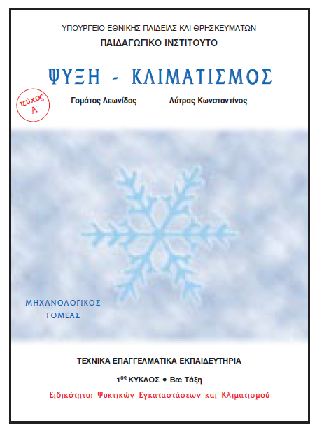 ΨΥΞΗ-ΚΛΙΜΑΤΙΣΜΟΣ ΓΟΜΑΤΟΣ-ΛΥΤΡΑΣ