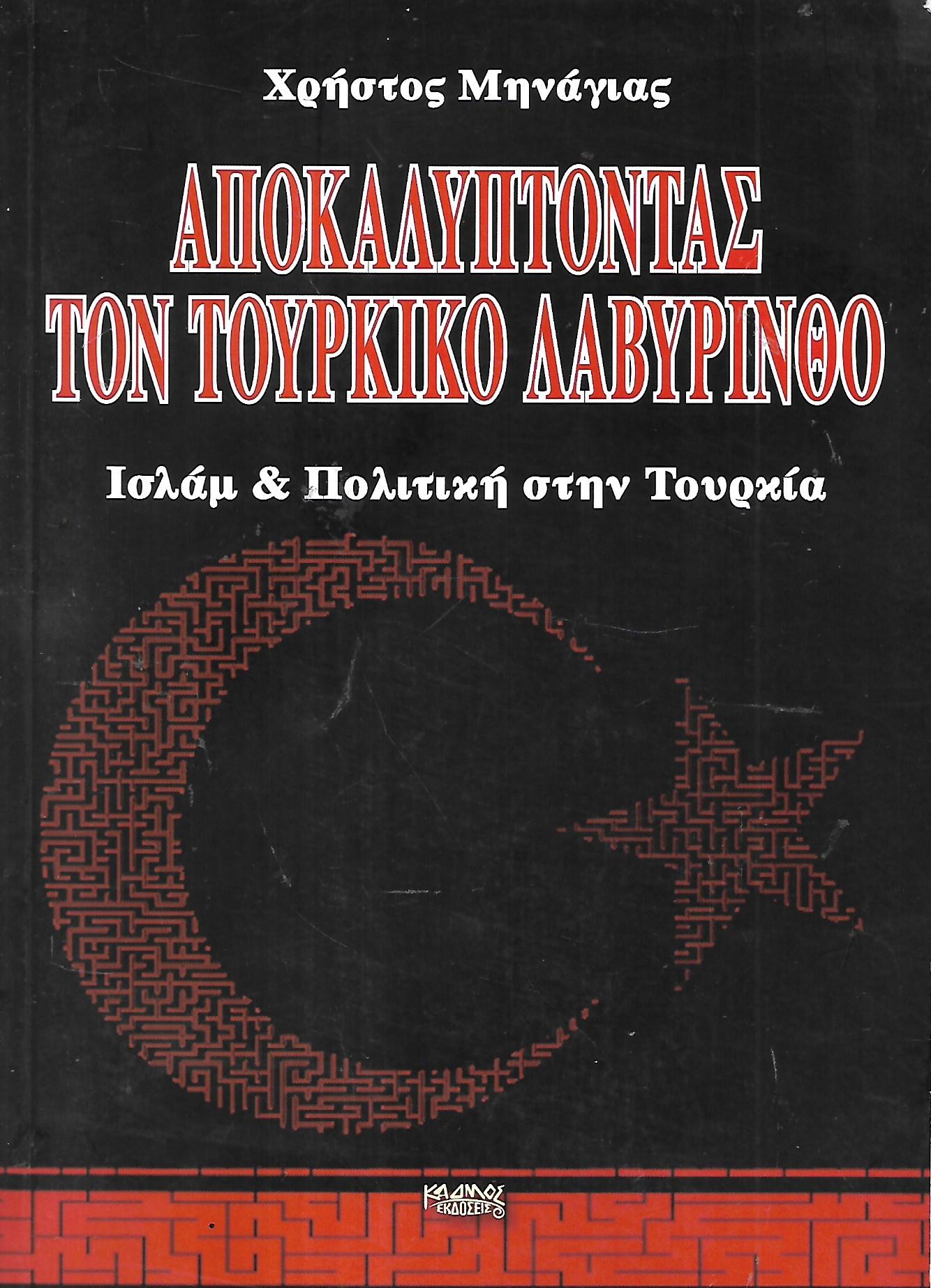 Αποκαλύπτοντας τον τούρκικο λαβύρινθο, Ισλάμ & Πολιτική στην Τουρκία, Μηνάγιας Δ. Χρήστος