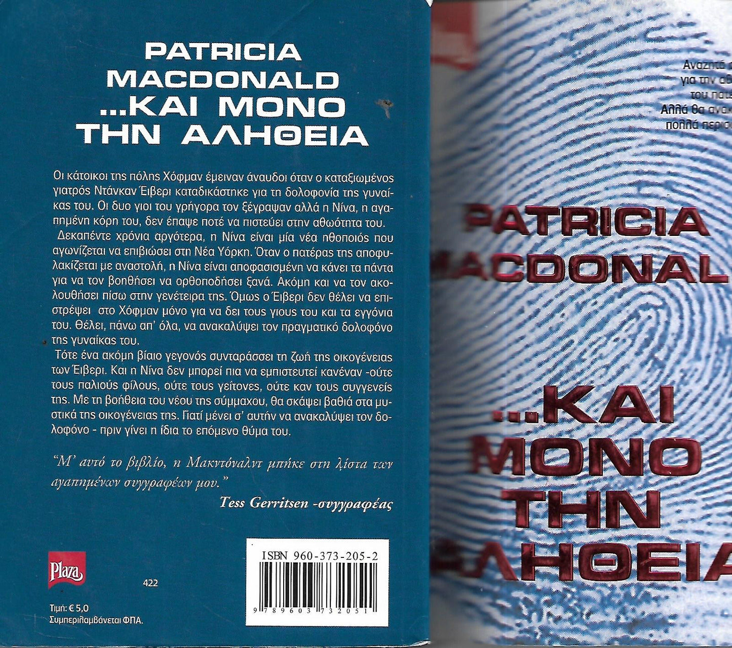 ...και μόνο την αλήθεια