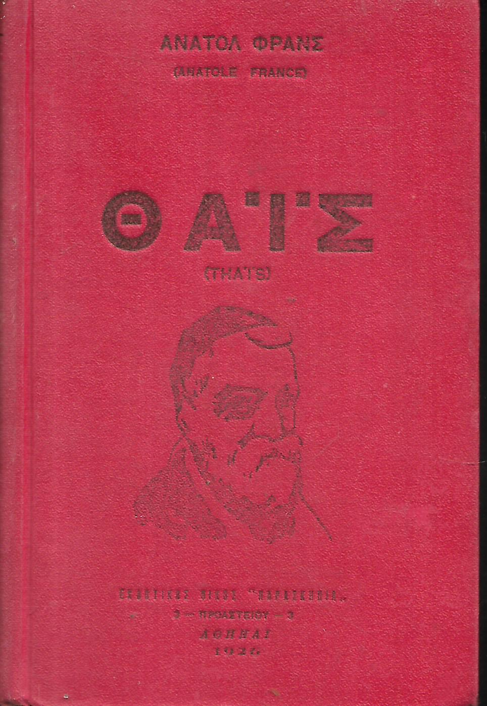 «Θαΐς» – Μυθιστόρημα του Ανατόλ Φρανς
