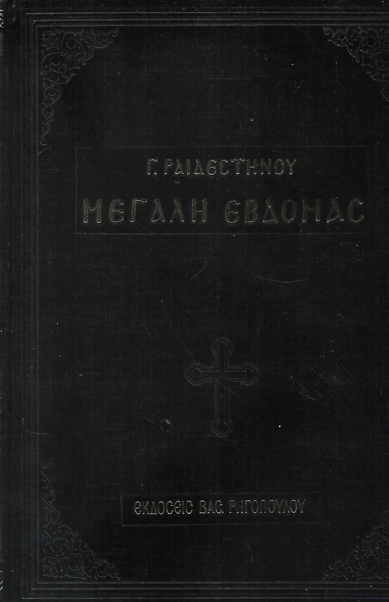 Η ΑΓΙΑ ΚΑΙ ΜΕΓΑΛΗ ΕΒΔΟΜΑΣ (Γ. ΡΑΙΔΕΣΤΙΝΟΥ)