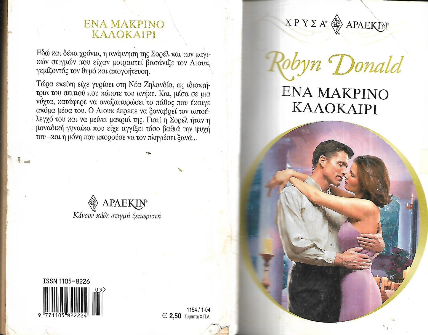 Ένα μακρινό καλοκαίρι