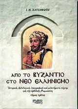 Από το Βυζάντιο στο νέο Ελληνισμό (τρίτομο)