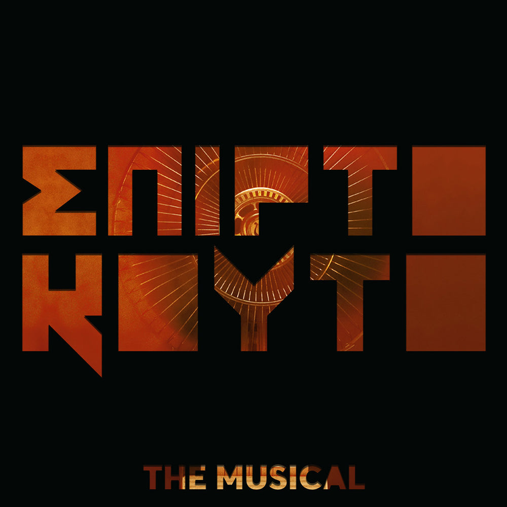 Σπιρτόκουτο: The Musical