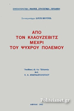 1962 ΑΠΟ ΤΟΝ ΚΛΑΟΥΖΕΒΙΤΣ ΜΕΧΡΙ ΤΟΥ ΨΥΧΡΟΥ ΠΟΛΕΜΟΥ