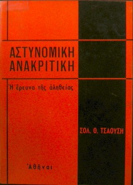 ΑΣΤΥΝΟΜΙΚΗ ΑΝΑΚΡΙΤΙΚΗ Συγγραφέας: ΤΣΑΟΥΣΗΣ Θ. ΣΟΛΩΝ