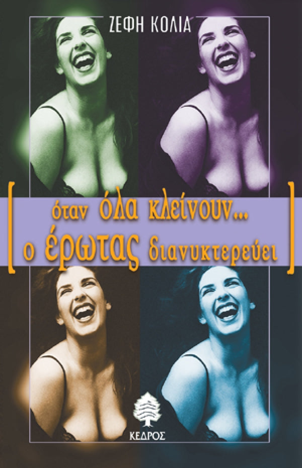 Όταν όλα κλείνουν ο έρωτας διανυκτερεύει