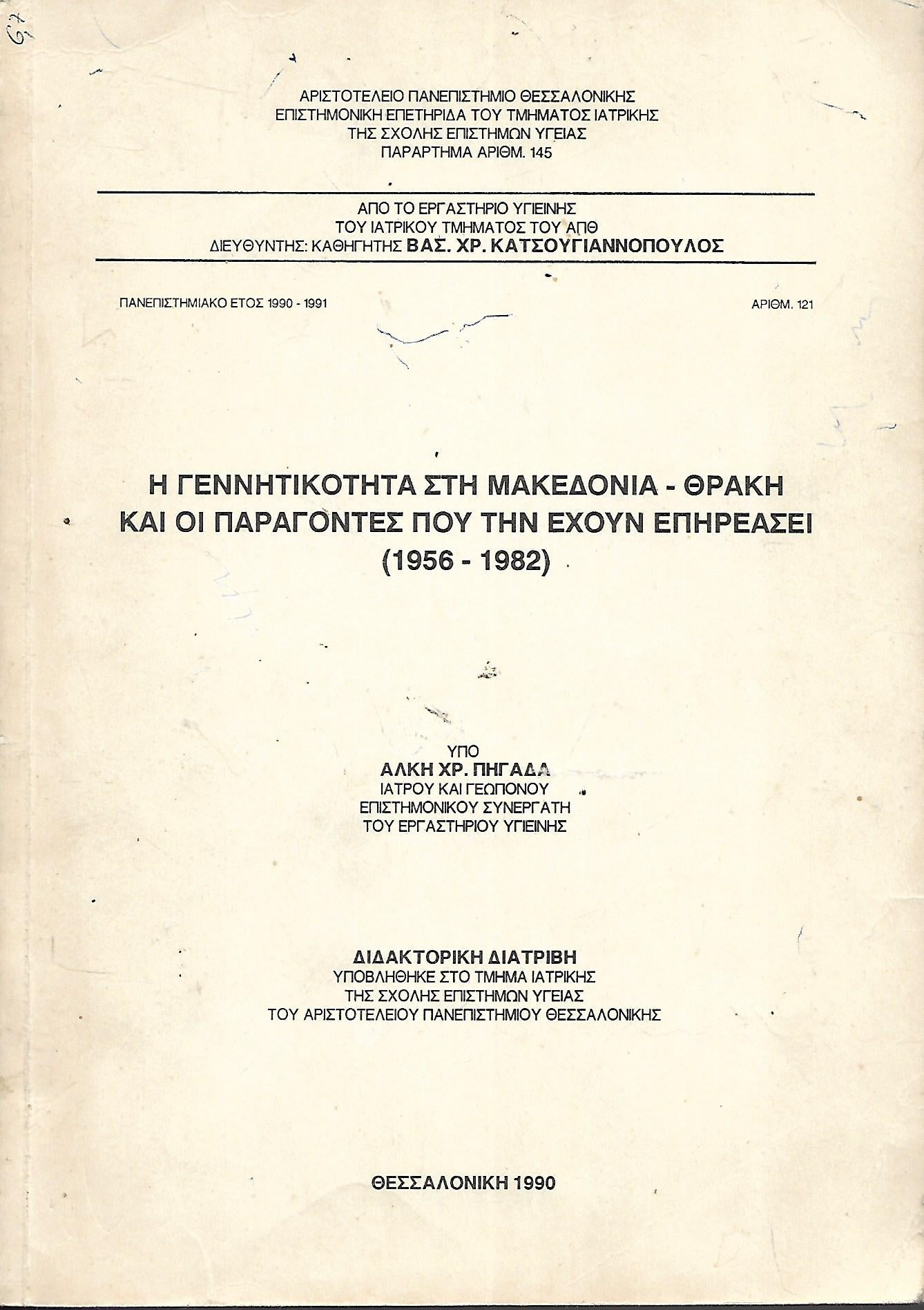 Η ΓΕΝΝΗΤΙΚΟΤΗΤΑ ΣΤΗ ΜΑΚΕΔΟΝΙΑ-ΘΡΑΚΗ ΚΑΙ ΟΙ ΠΑΡΑΓΟΝΤΕΣ ΠΟΥ ΤΗΝ ΕΧΟΥΝ ΕΠΗΡΕΑΣΕΙ (1956-1982)
