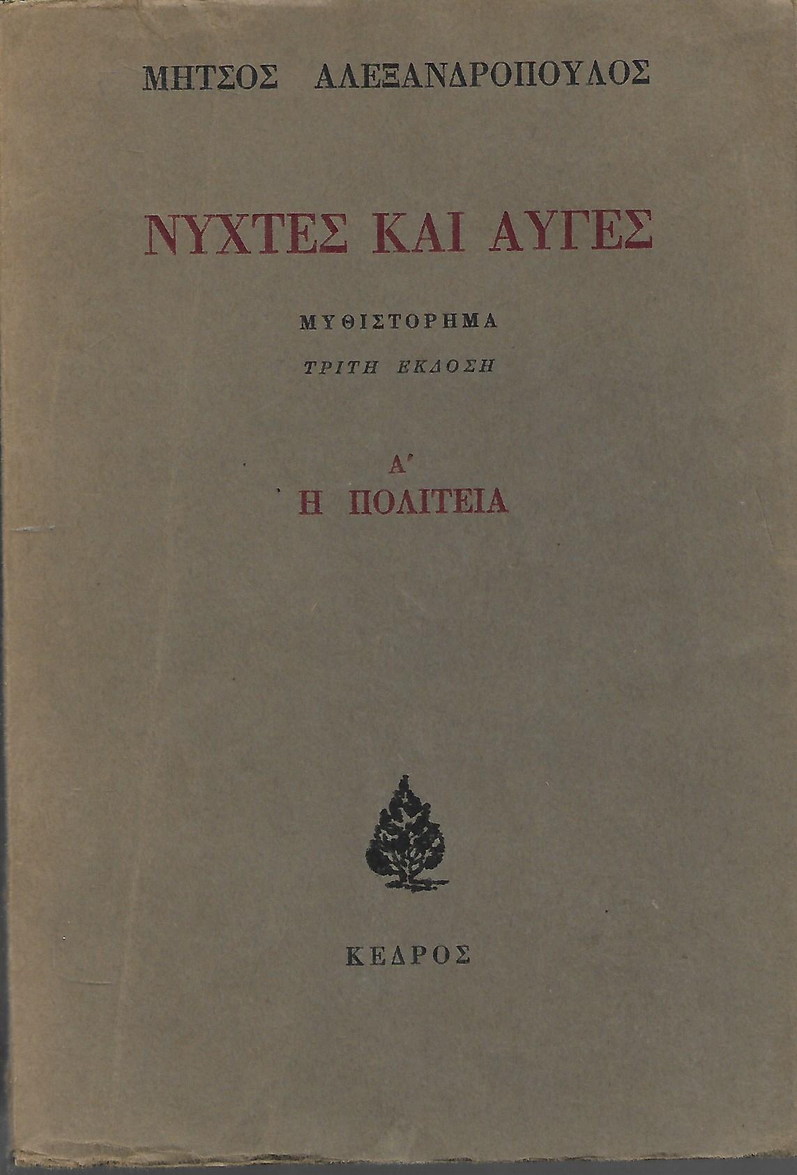 Νύχτες και αυγές A'-B'