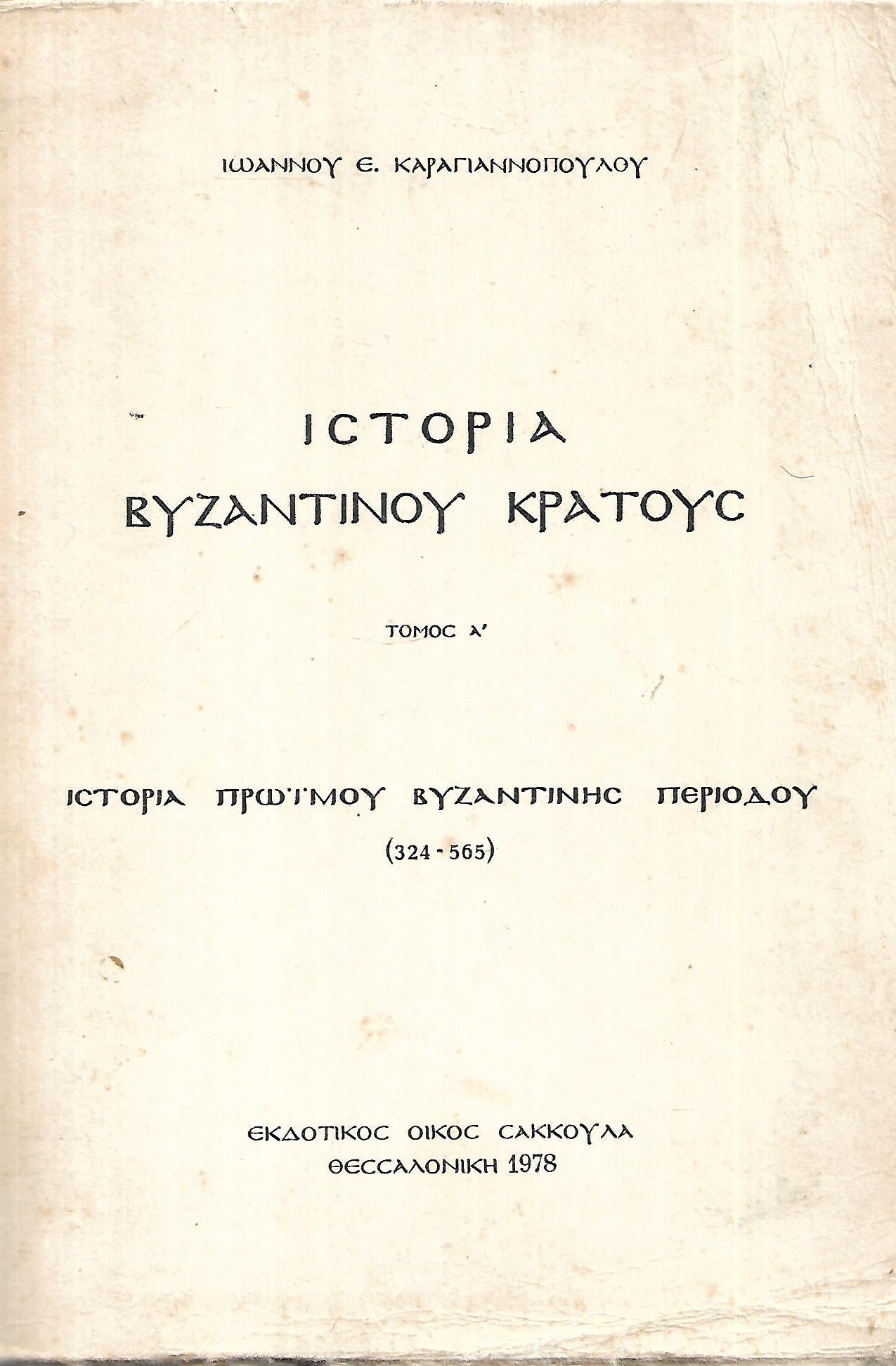 Καραγιαννόπουλος, Ιωάννης : Ιστορία Βυζαντινού κράτους (τ. Α΄)