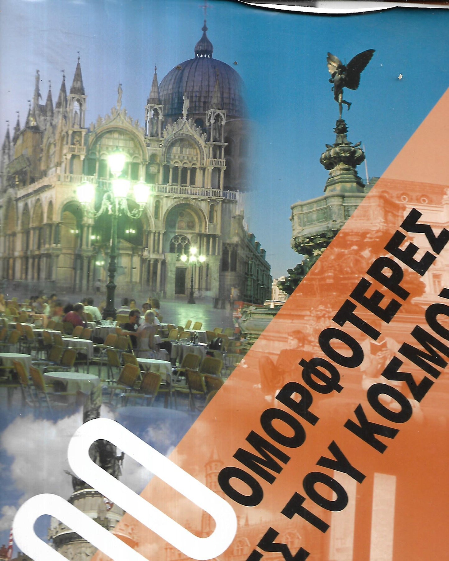 100 ΟΜΟΡΦΟΤΕΡΕΣ ΠΛΑΤΕΙΕΣ ΤΟΥ ΚΟΣΜΟΥ