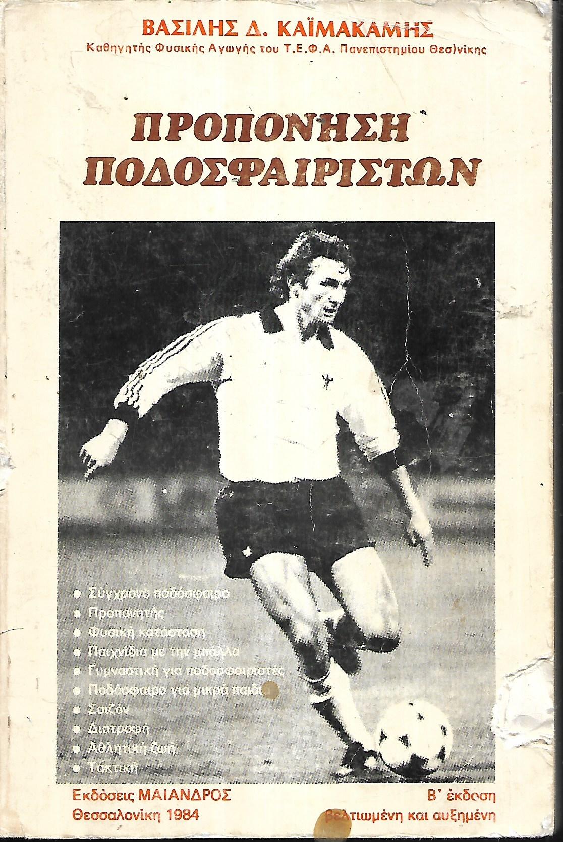 ΠΡΟΠΟΝΗΣΗ ΠΟΔΟΣΦΑΙΡΙΣΤΩΝ