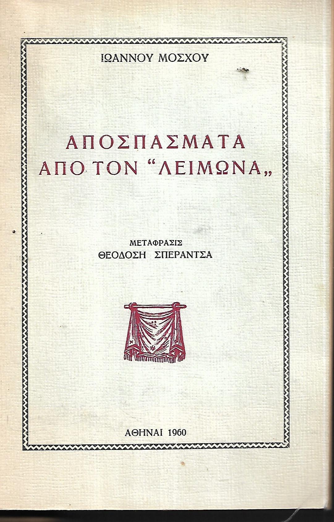 Αποσπάσματα από τον ''ΛΕΙΜΩΝΑ''