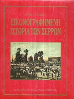 ΕΙΚΟΝΟΓΡΑΦΗΜΕΝΗ ΙΣΤΟΡΙΑ ΤΩΝ ΣΕΡΡΩΝ (ΤΟΜΟΣ Β΄)