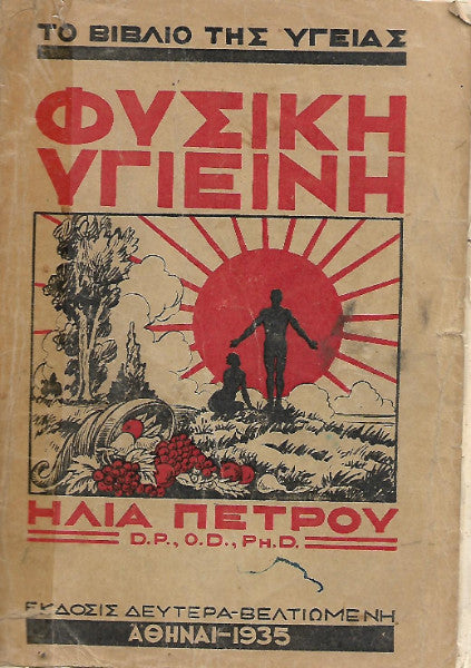 Φυσική Υγιεινή