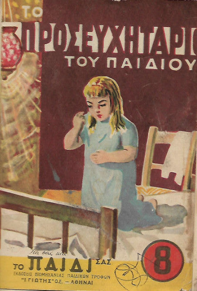 Το προσευχητάριο του παιδιού