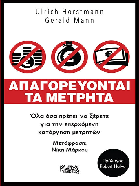 Απαγορεύονται τα μετρητά