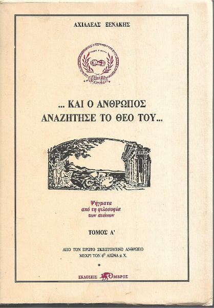 ...Και ο άνθρωπος αναζήτησε το Θεό του...