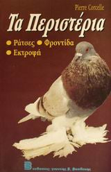 Τα περιστέρια Corcelle - Pierre