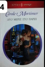 Δυο μέρες στο Παρίσι