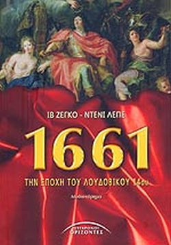1661 ΤΗΝ ΕΠΟΧΗ ΤΟΥ ΛΟΥΔΟΒΙΚΟΥ 14ου JEGO YVES, LEPEE DENIS