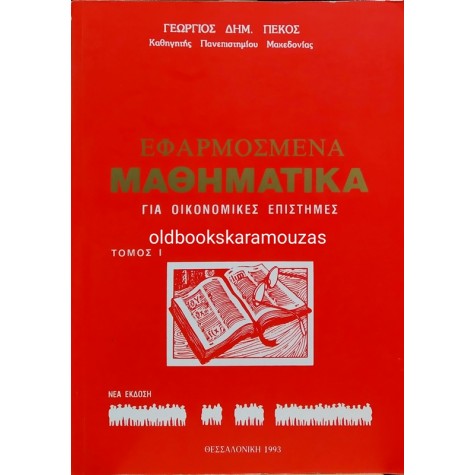 ΓΕΩΡΓΙΟΣ ΔΗΜ. ΠΕΚΟΣ - ΕΦΑΡΜΟΣΜΕΝΑ ΜΑΘΗΜΑΤΙΚΑ ΓΙΑ ΟΙΚΟΝΟΜΙΚΕΣ ΕΠΙΣΤΗΜΕΣ τομοι α- β
