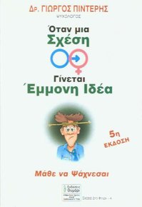 Όταν μια σχέση γίνεται έμμονη ιδέα