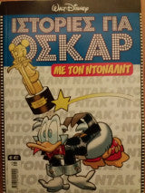 WALT DISNEY-ΙΣΤΟΡΙΕΣ ΓΙΑ ΟΣΚΑΡ ΜΕ ΤΟΝ ΝΤΟΝΑΛΝΤ