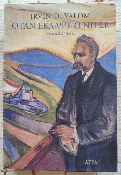 Όταν έκλαψε ο Νίτσε (νέα έκδοση) YALOM D. IRVIN