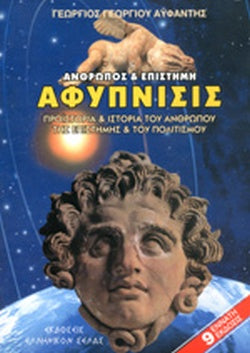 ΑΝΘΡΩΠΟΣ ΚΑΙ ΕΠΙΣΤΗΜΗ - ΑΦΥΠΝΙΣΙΣ ΠΡΟΙΣΤΟΡΙΑ ΚΑΙ ΙΣΤΟΡΙΑ ΤΟΥ ΑΝΘΡΩΠΟΥ, ΤΗΣ ΕΠΙΣΤΗΜΗΣ ΚΑΙ ΤΟΥ ΠΟΛΙΤΙΣΜΟΥ ΑΥΦΑΝΤΗΣ Γ. ΓΕΩΡΓΙΟΣ