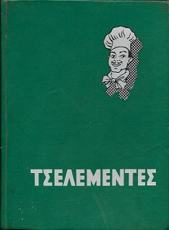 ΟΔΗΓΟΣ ΜΑΓΕΙΡΙΚΗΣ ΚΑΙ ΖΑΧΑΡΟΠΛΑΣΤΙΚΗΣ (ΤΣΕΛΕΜΕΝΤΕΣ) Συγγραφέας: ΝΙΚΟΛΑΟΣ ΤΣΕΛΕΜΕΝΤΕΣ