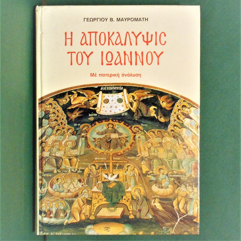 Η Αποκάλυψις Του Ιωάννου, Με Πατερική Ανάλυση